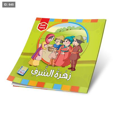 سلسلة قصص قصة وعبرة - 6 قصص
