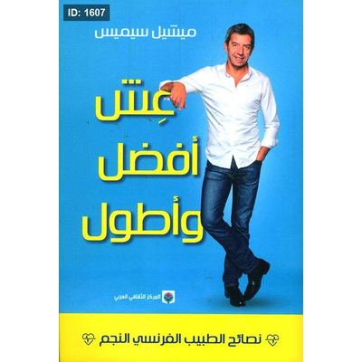 عش أفضل وأطول