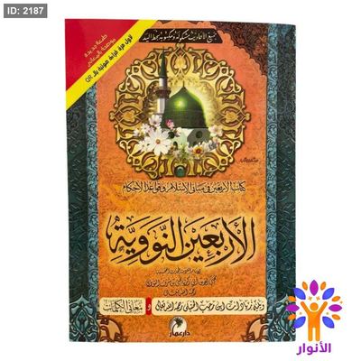 كتاب الاربعين نووية في مباني الاسلام وقواعد الاحكام - ويليه زيادات ابن رجب الحنبلي ومعاني الكلمات - مع QR صوتي