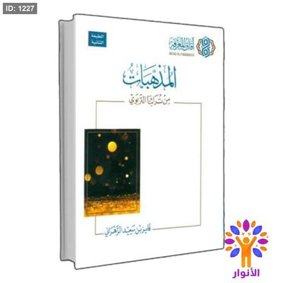 المذهبات من تراثنا التربوي
