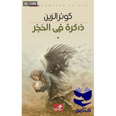 ذاكرة في الحجر
