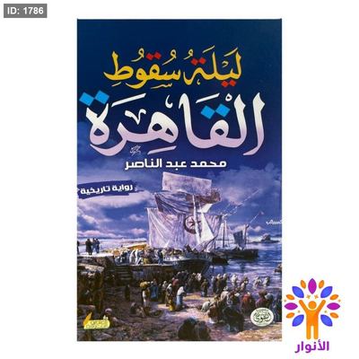 ليلة سقوط القاهرة
