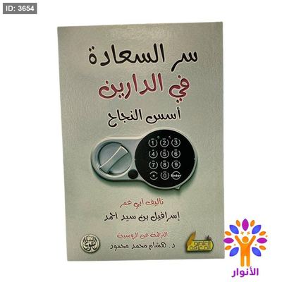 سر السعادة قي الدارين - اسس النجاح