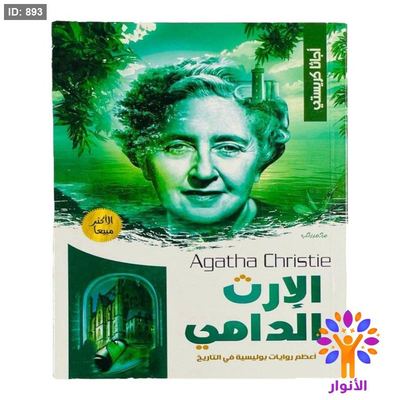 أجاثا كريستي - الإرث الدامي