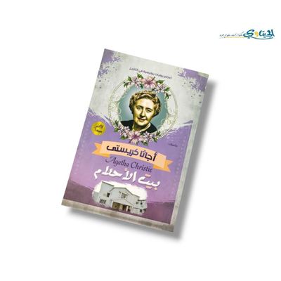 رواية بيت الأحلام