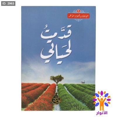 قدمت لحياتي