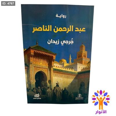 رواية عبد الرحمن الناصر