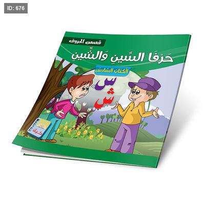 سلسلة قصص الحروف - 12 قصة