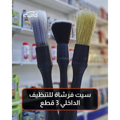 سيت فرشاة للتنظيف الداخلي 3 قطع