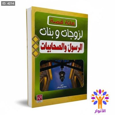 مائة قصة لزوجات وبنات الرسول والصحابيات