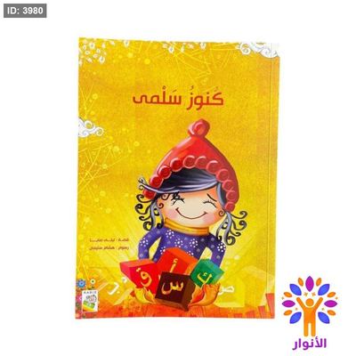 كنوز سلمى