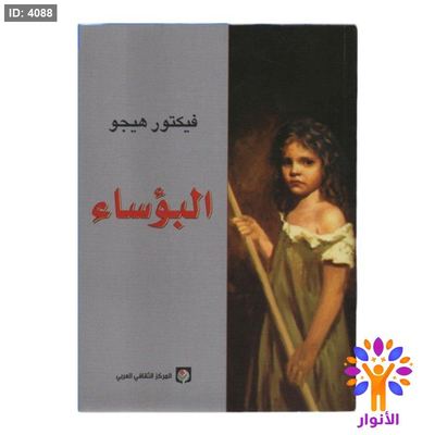 البؤساء