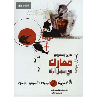 معارك في سبيل الإله ـ الحركات الأصولية الدينية فى اليهودية والمسيحية والإسلام