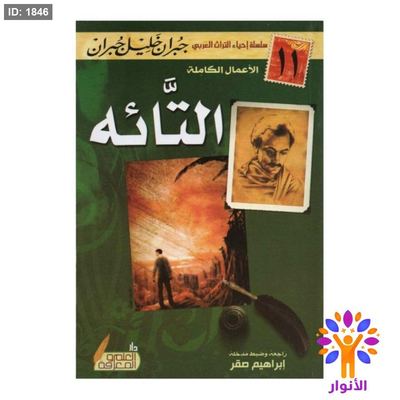 التائه
