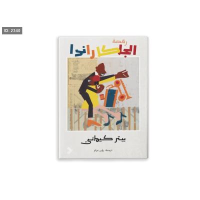 رقصة الجاكاراندا