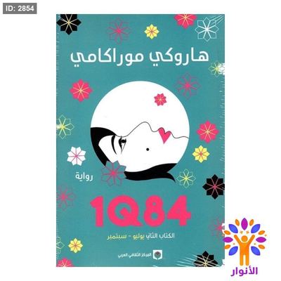 1Q84 - الكتاب الثاني ( يوليو - ديسمبر )