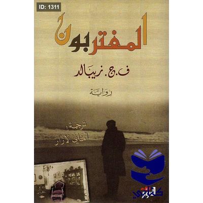 المغتربون