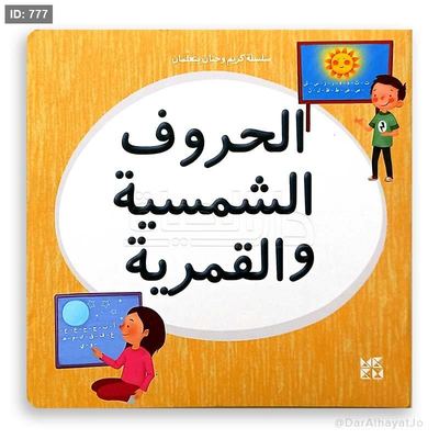 سلسلة كريم وحنان - الحروف الشمسية والقمرية