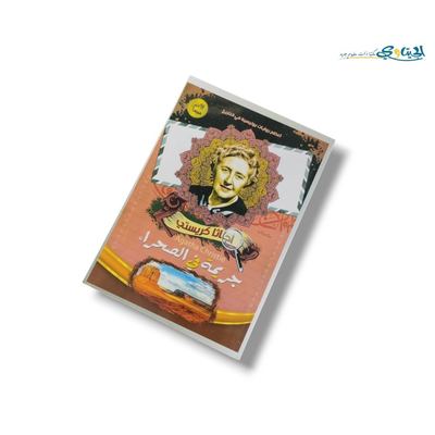 رواية جريمة في الصحراء
