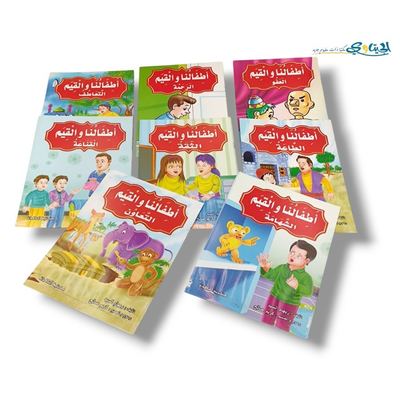 مجموعة قصص اطفالنا و القيم 8 قصص