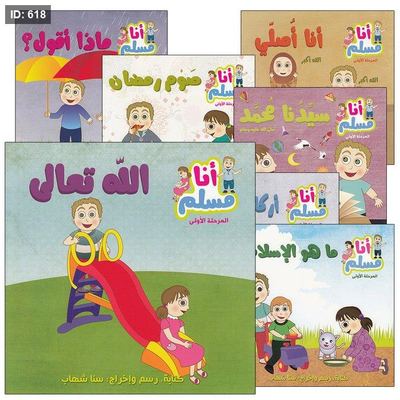 أنا مسلم المرحلة الأولى ( 7 قصص )