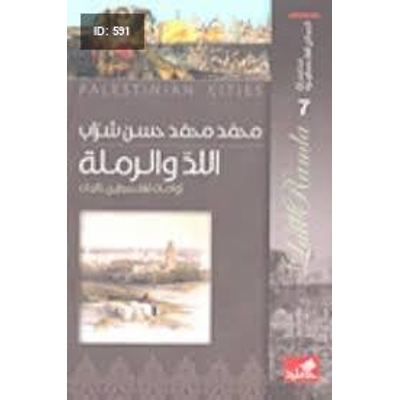 كتاب سلسلة المدائن الفلسطينية اللد الرملة