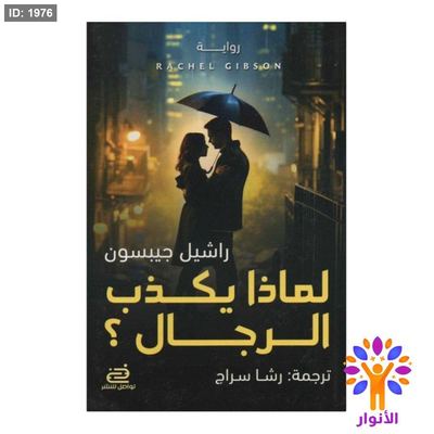 لماذا يكذب الرجال ؟