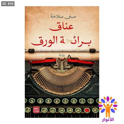 عناق برائحة الورق