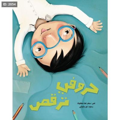 حروفي ترقص