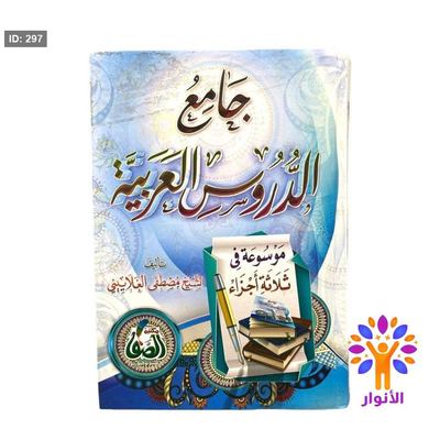 جامع الدروس العربية