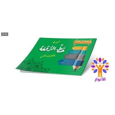 سلسلة تحسين الخط - كراسة خط الرقعة - المستوى الثاني