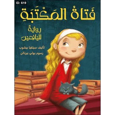 فتاة المكتبة