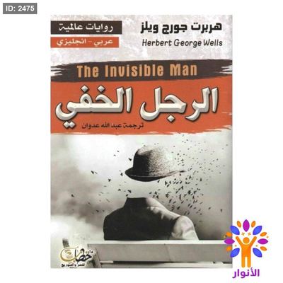 الرجل الخفي (عربي - انجليزي)
