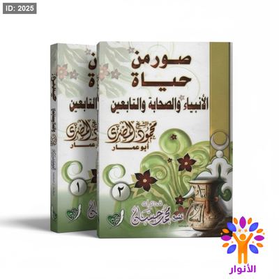 صور من حياة الانبياء والصحابة والتابعين - مجلدين