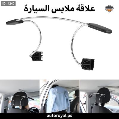 علاقة ملابس السيارة