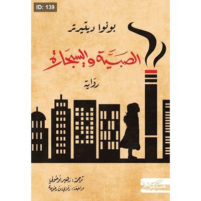 الصبيّة والسيجارة