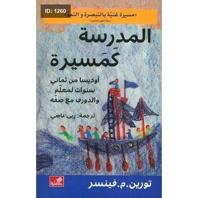 المدرسة كمسيرة