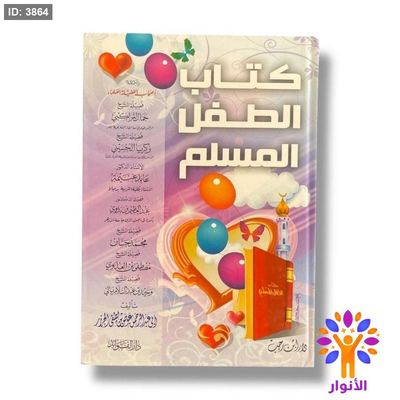 كتاب الطفل المسلم