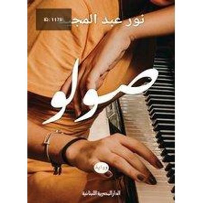 صولو