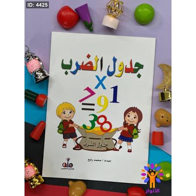اكتب وامسح - جدول الضرب - ارقام انجليزي