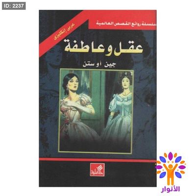 سلسلة روائع القصص العالمية - عقل وعاطفة - (عربي-انجليزي )