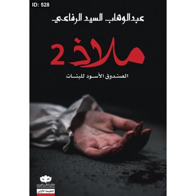 رواية ملاذ 2
