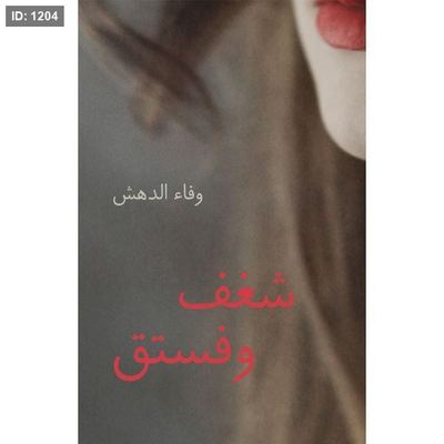 شغف وفستق