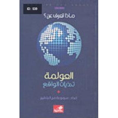 ماذا تعرف عن العولمة