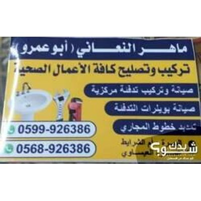 فني ادوات صحية (مواسرجي) — ماهر سمير