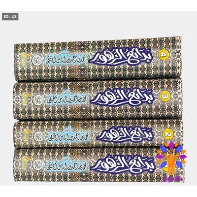 بدائع الزهور 1/4