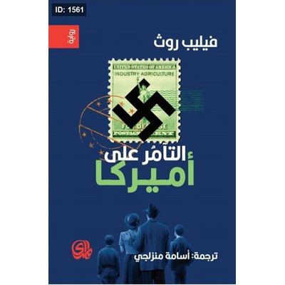 التآمر على أمريكا
