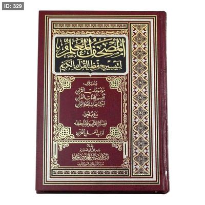 المعلم لتيسير حفظ القرآن