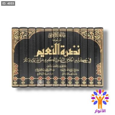 نضرة النعيم في مكارم أخلاق الرسول الكريم ( صلى الله عليه وسلم ) - 12 مجلد