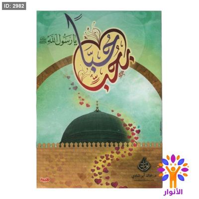 حبا بحب يا رسول الله